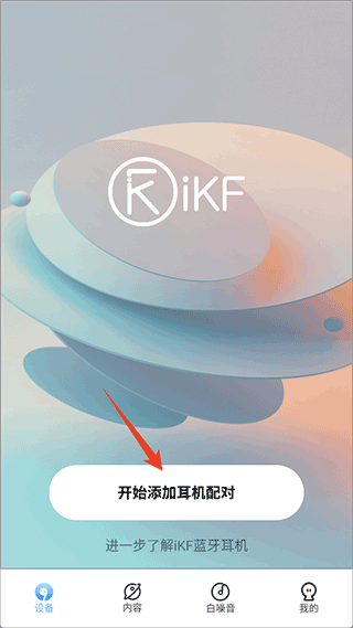 iKF App 首页的开始添加耳机配对按钮