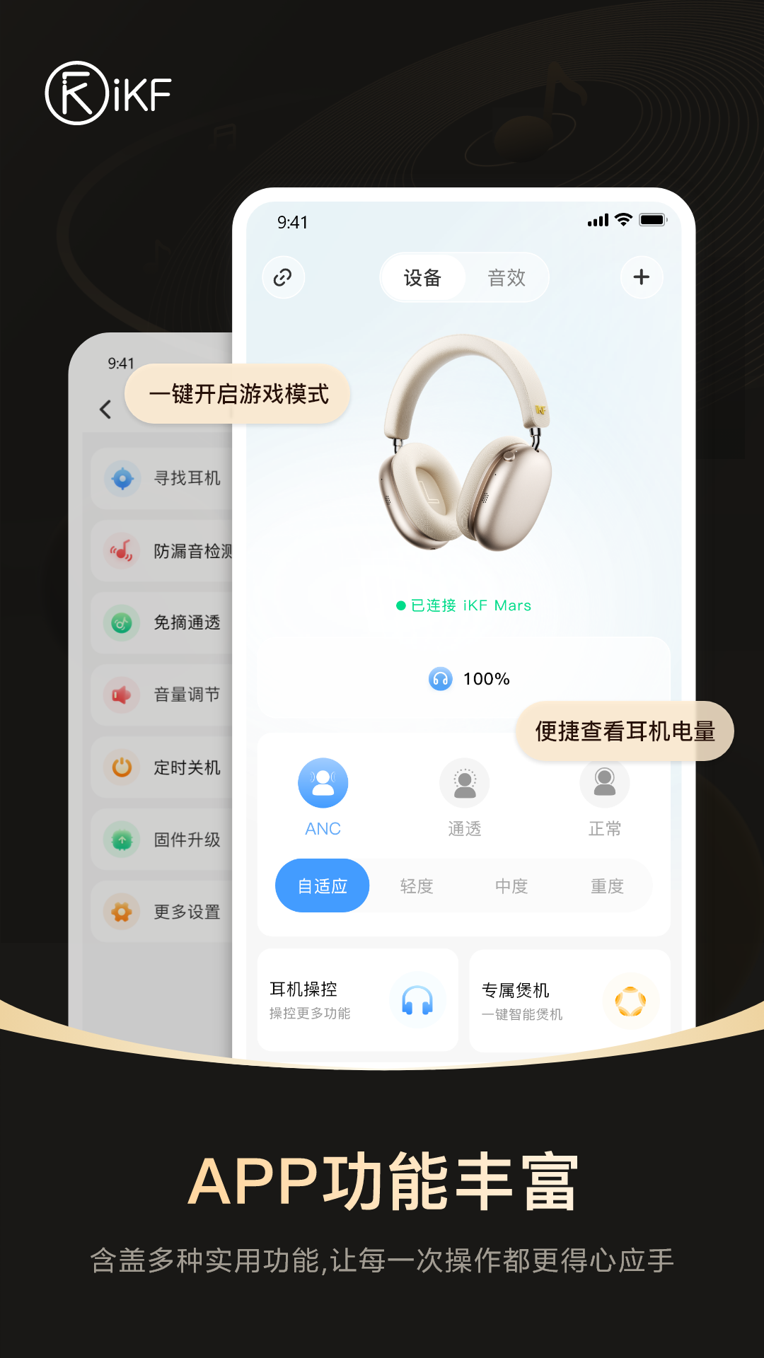 iKF App 设备主页展示电量与功能入口