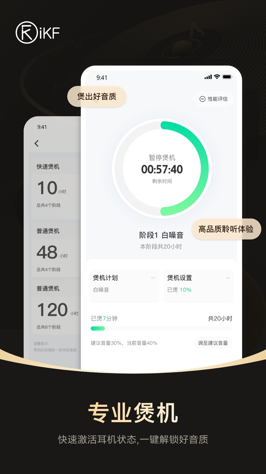 iKF App 专业煲机页面展示阶段与进度